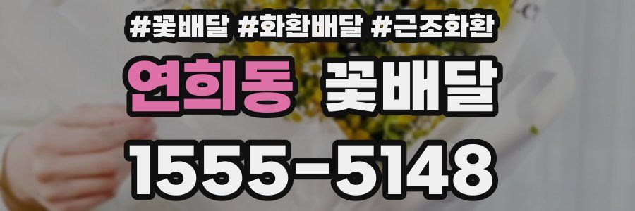 연희동 꽃배달