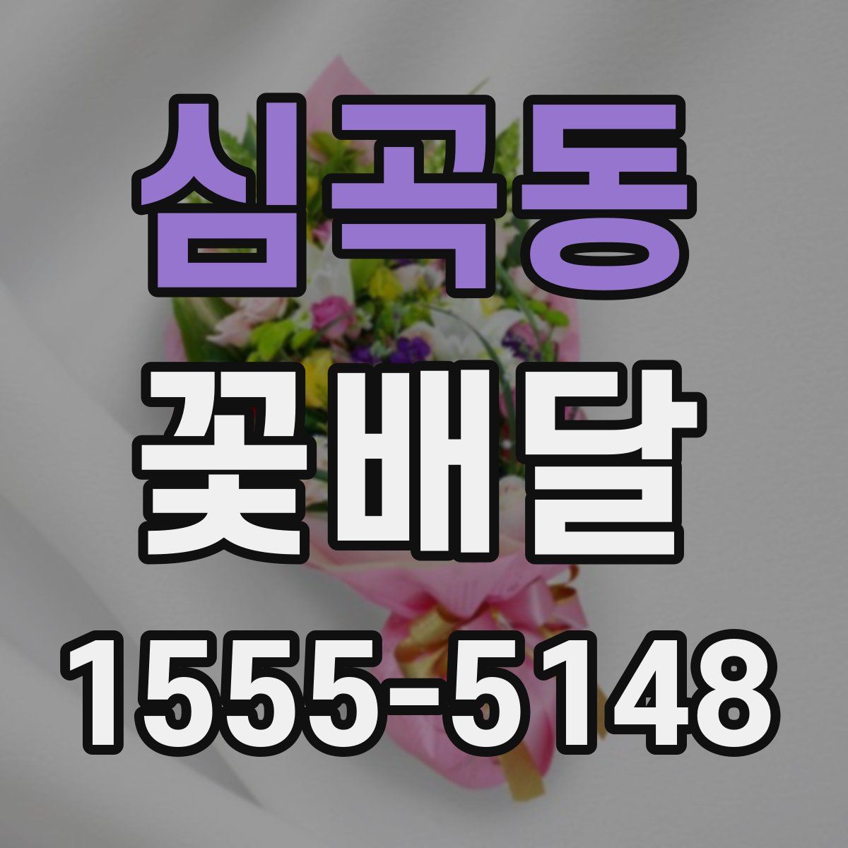 심곡동 꽃배달