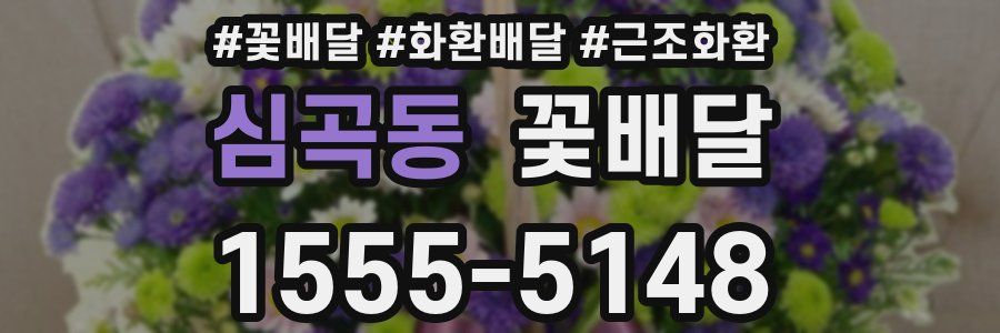심곡동 꽃배달