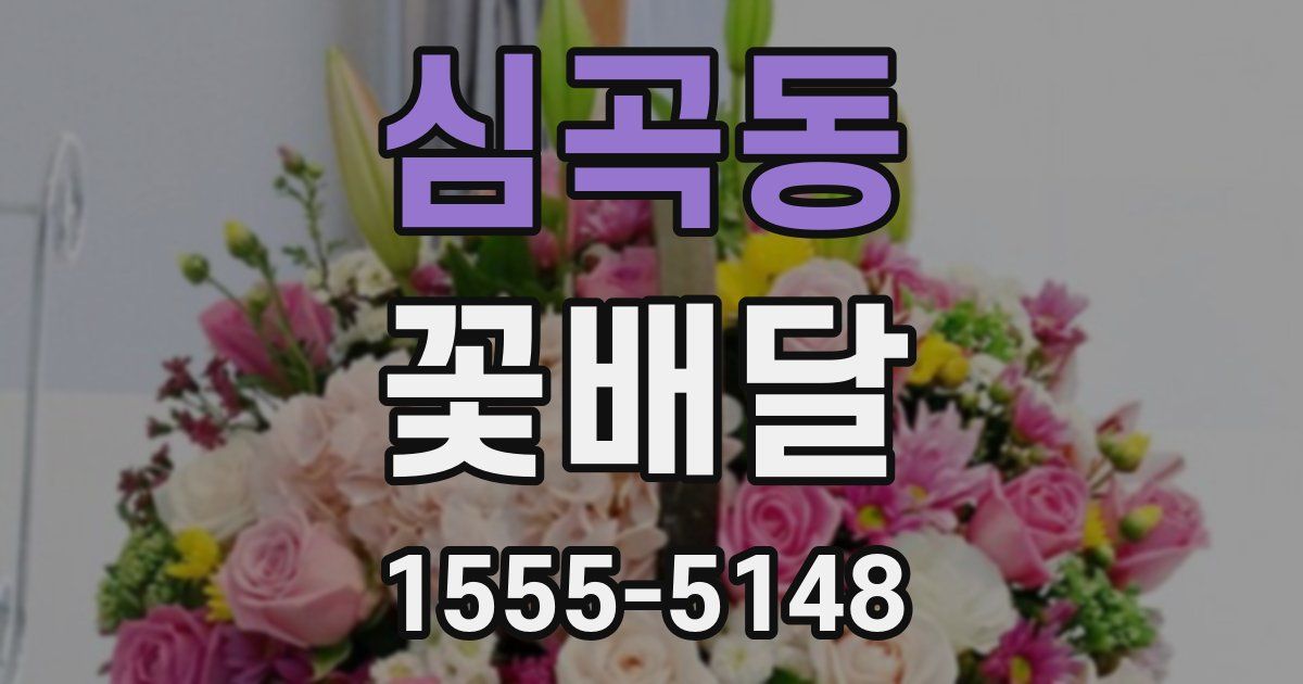 심곡동 꽃배달
