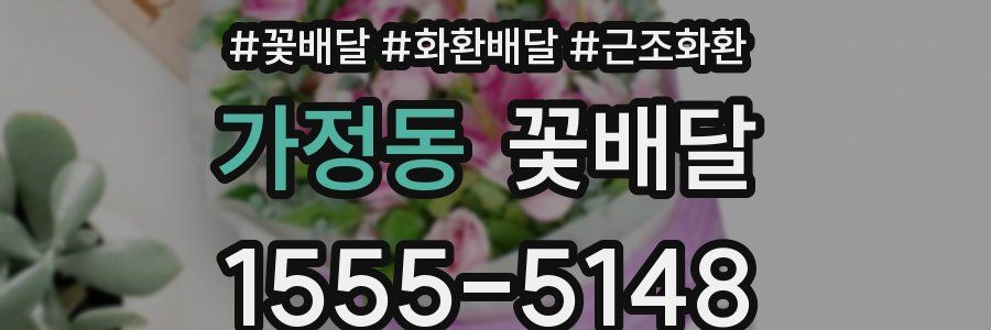 가정동 꽃배달