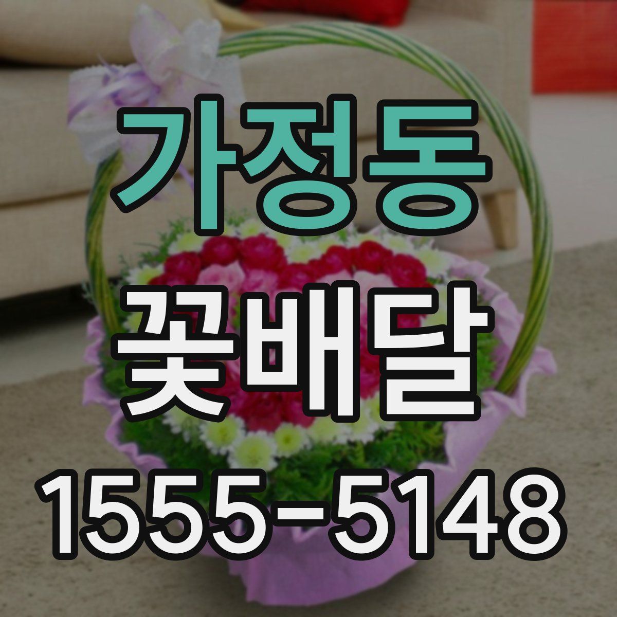 가정동 꽃배달