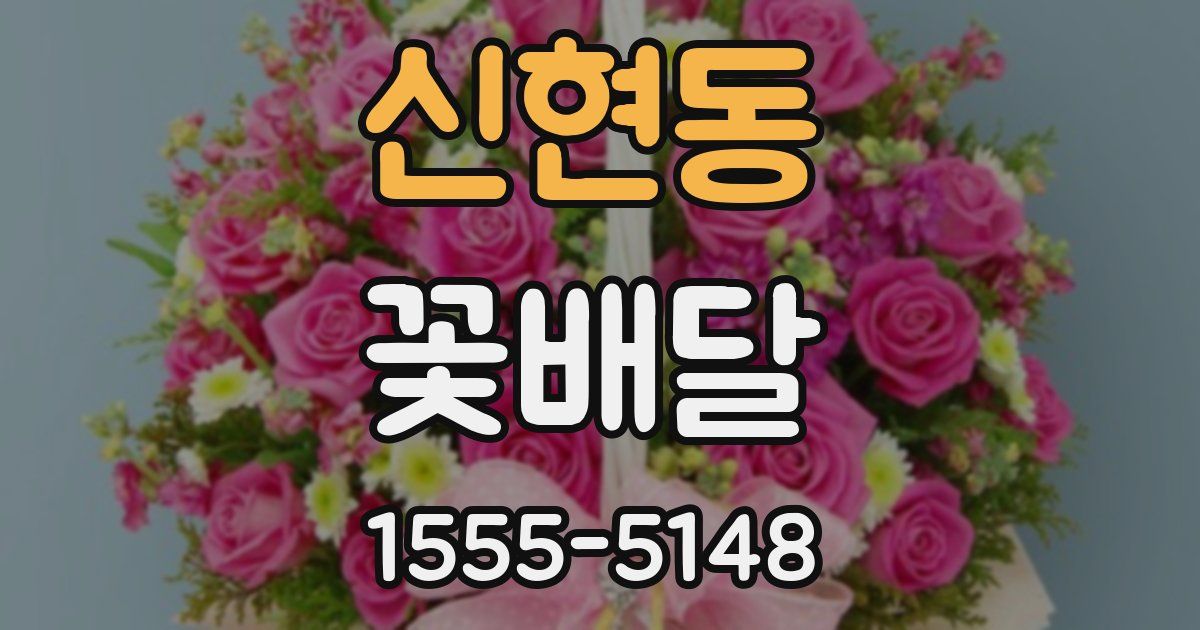 신현동 꽃배달