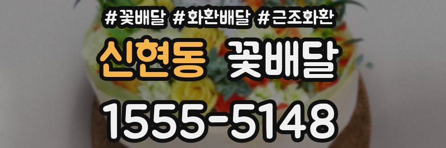 신현동 꽃배달