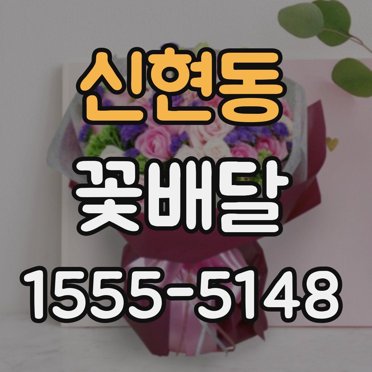 신현동 꽃배달