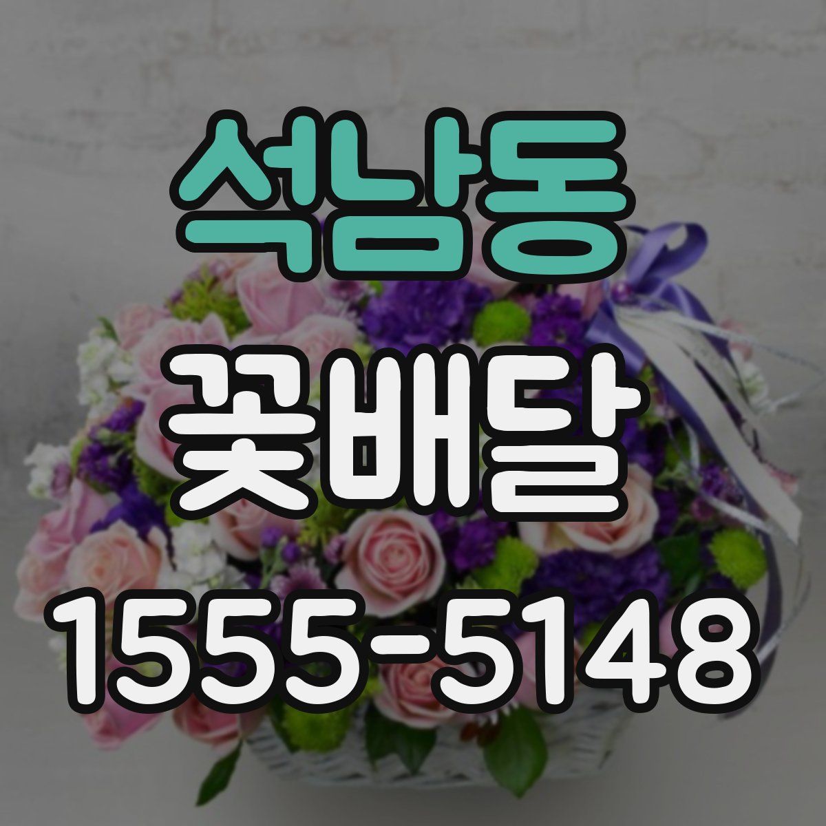 석남동 꽃배달