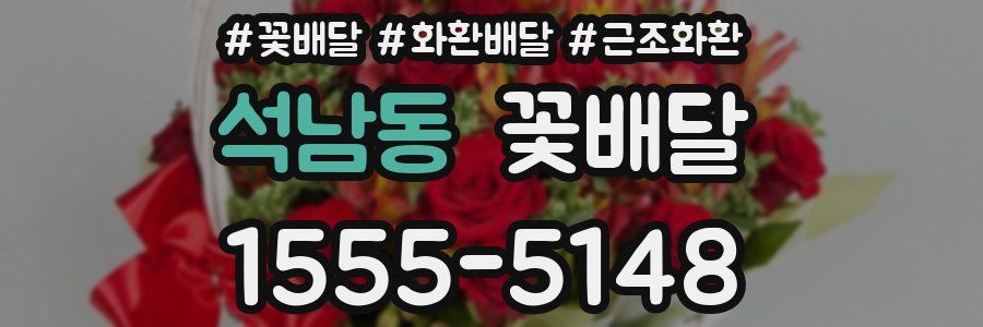 석남동 꽃배달