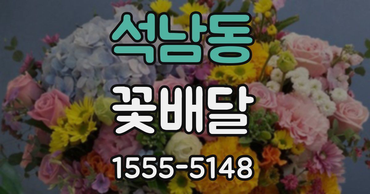 석남동 꽃배달