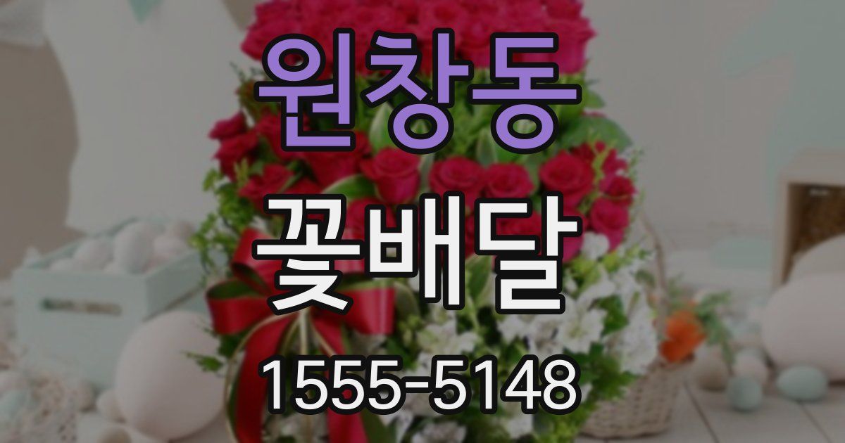 원창동 꽃배달