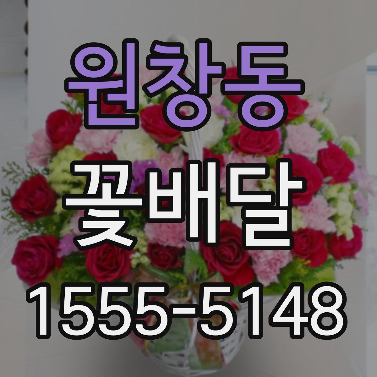 원창동 꽃배달