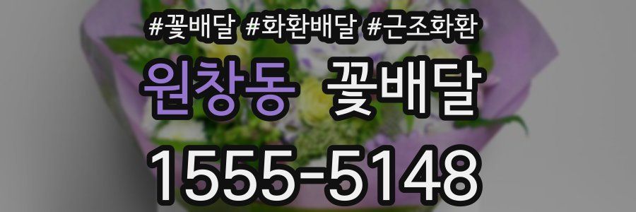 원창동 꽃배달