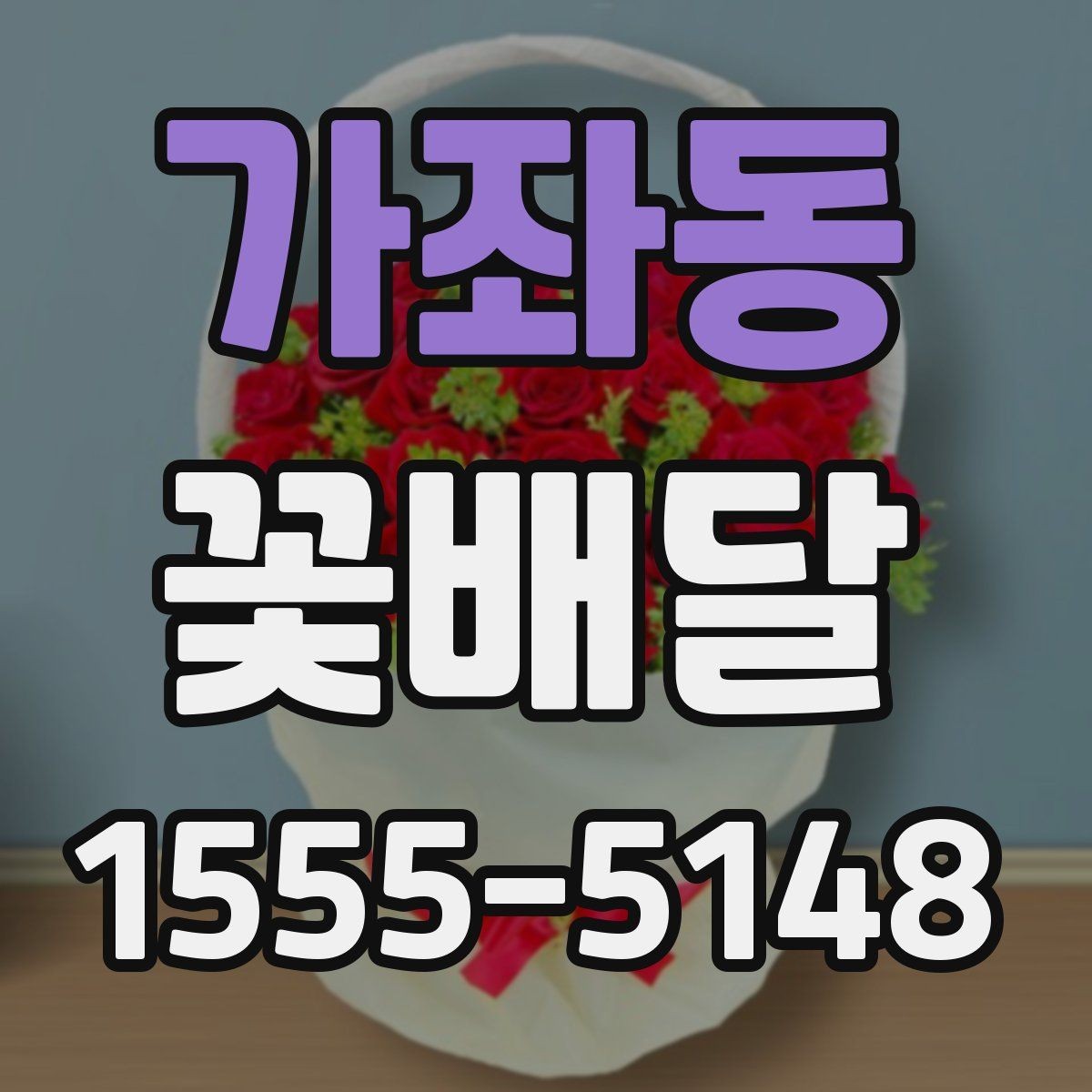 가좌동 꽃배달 특별한 날의 분위기를 살리는 방법