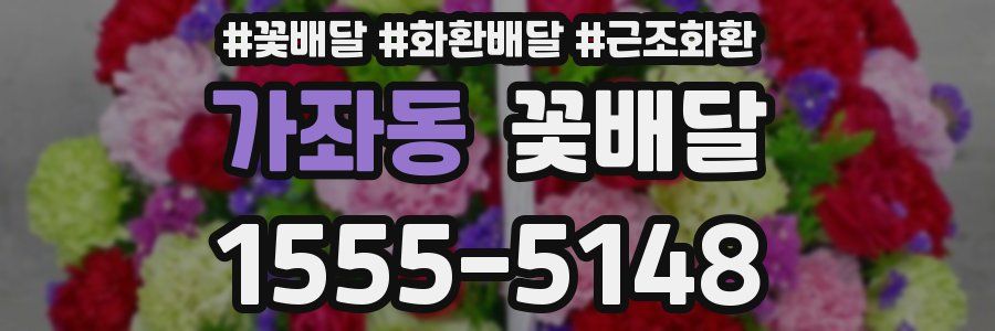 가좌동 꽃배달