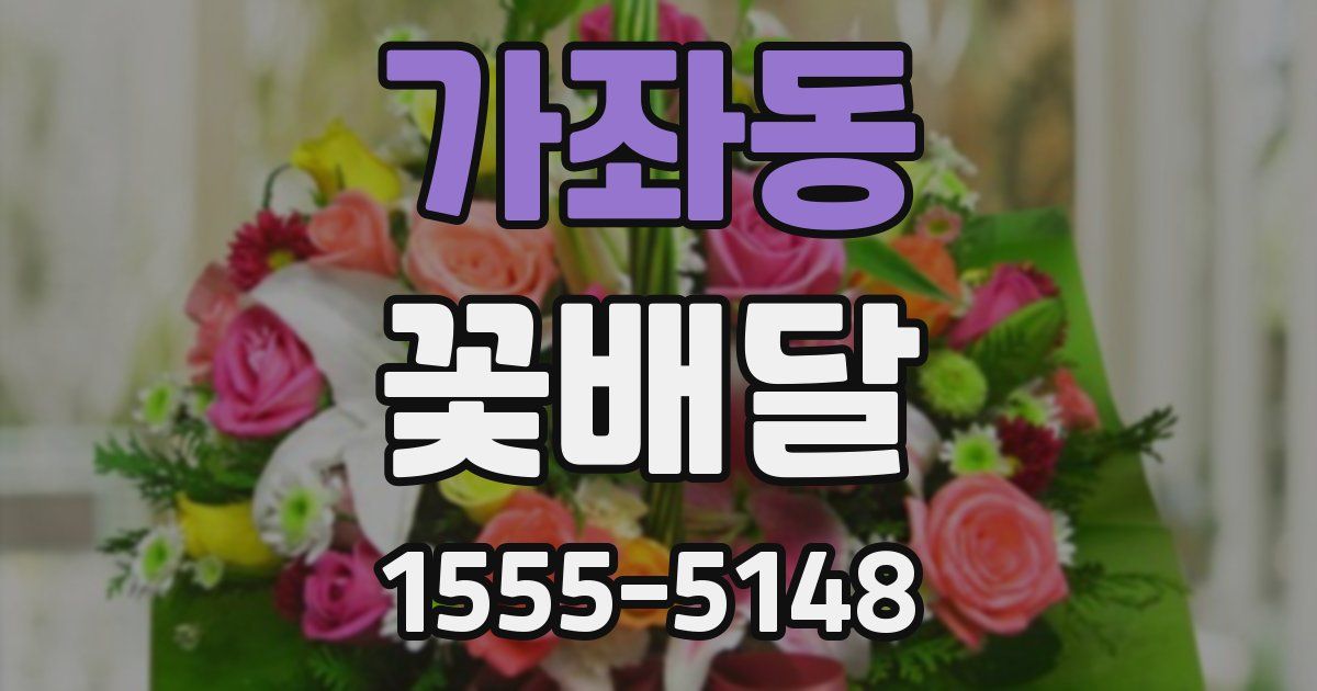 가좌동 꽃배달