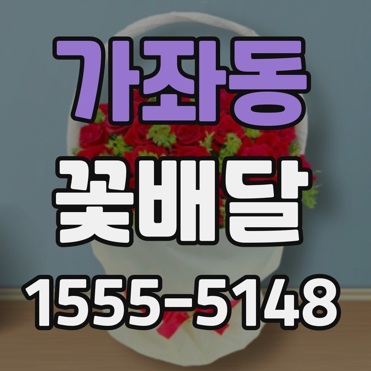 가좌동 꽃배달