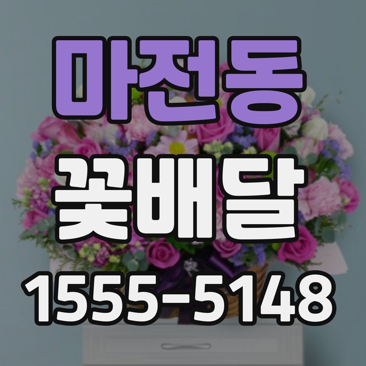 마전동 꽃배달 예산별로 달라지는 구성의 차이