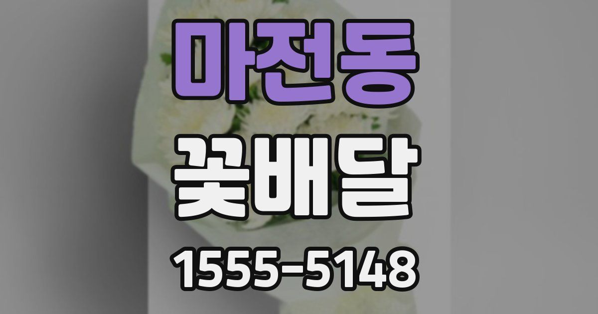 마전동 꽃배달