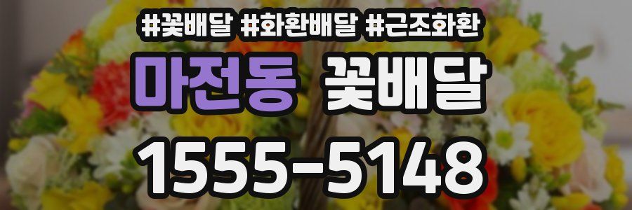 마전동 꽃배달