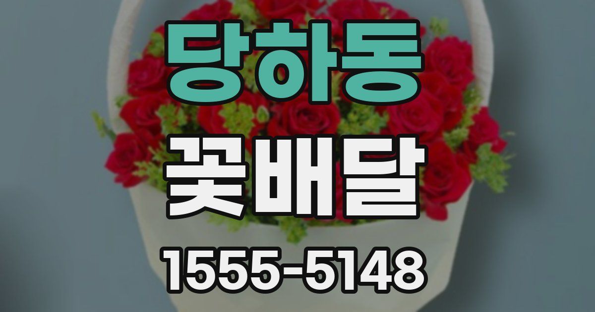 당하동 꽃배달