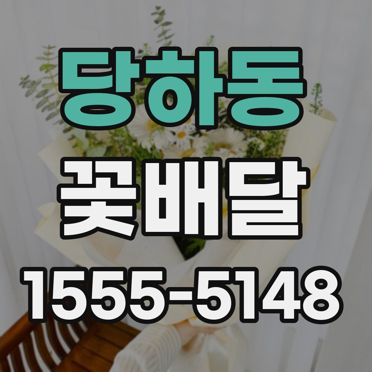 당하동 꽃배달