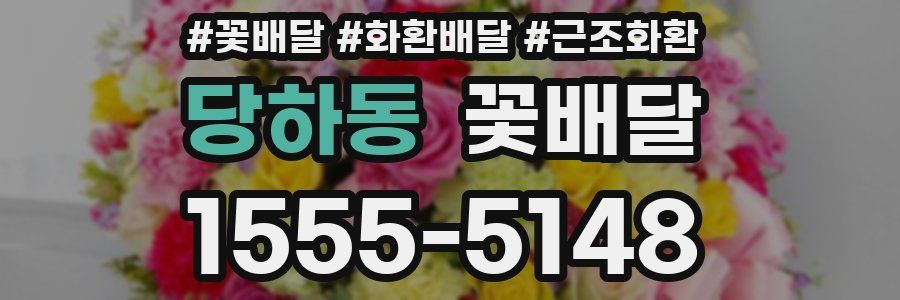 당하동 꽃배달