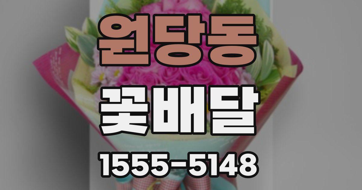 원당동 꽃배달
