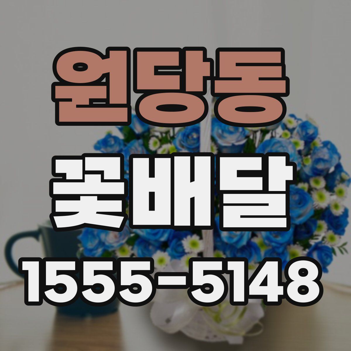 원당동 꽃배달