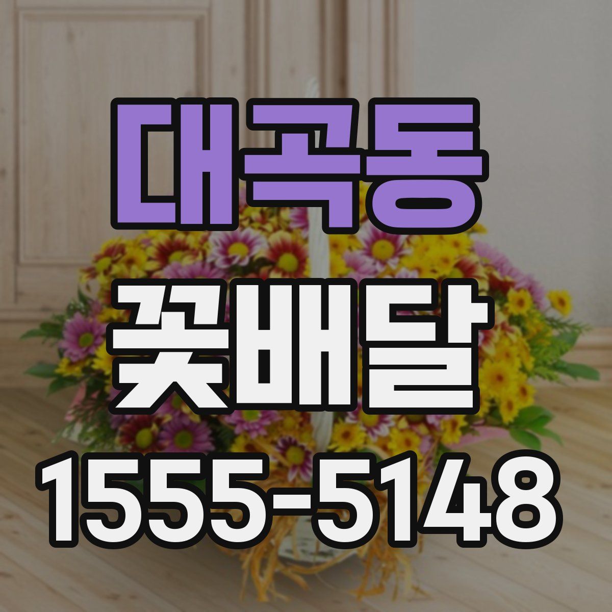 대곡동 꽃배달