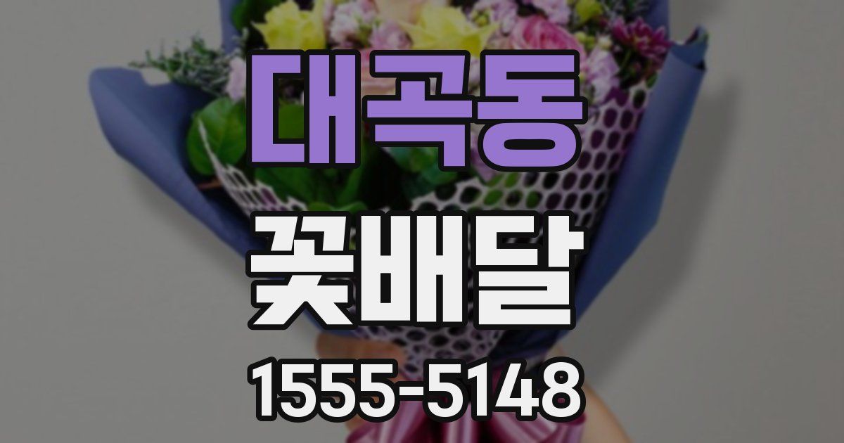 대곡동 꽃배달