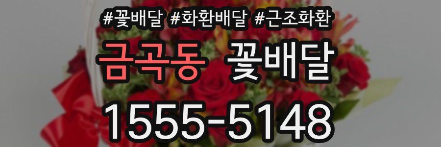 금곡동 꽃배달