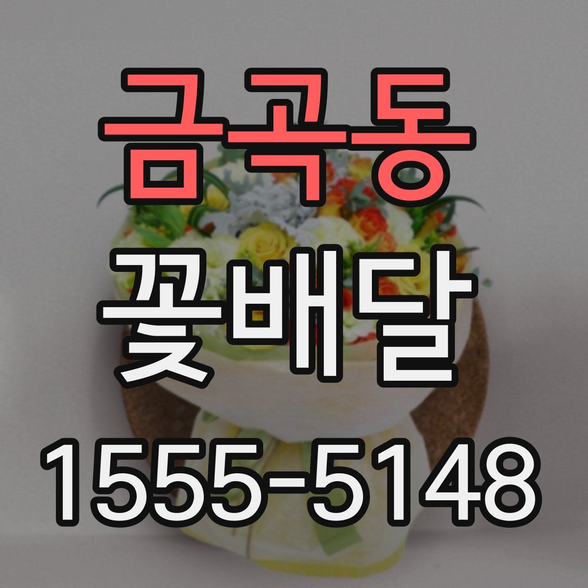 금곡동 꽃배달
