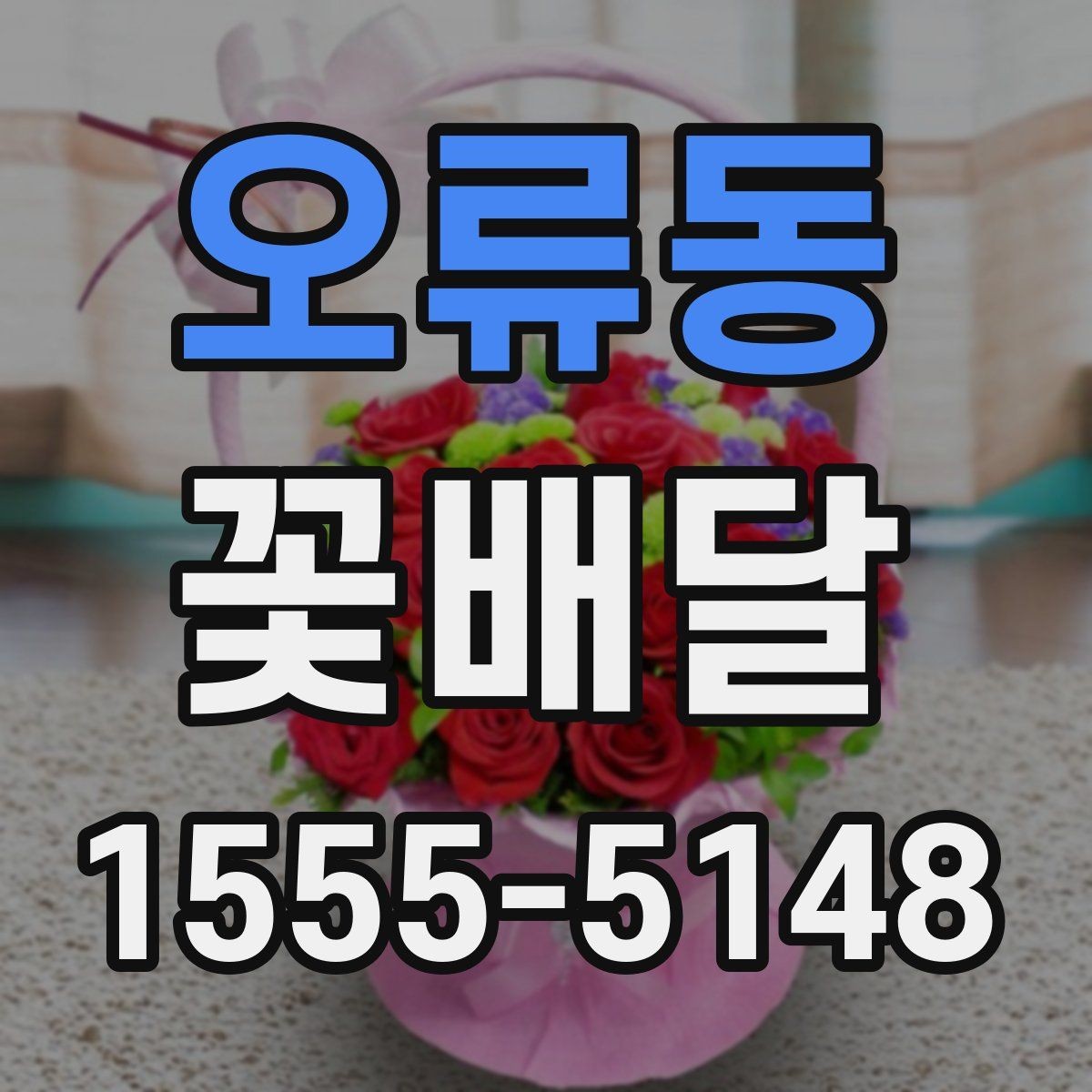 오류동 꽃배달 당일 전달을 원할 때 체크할 기준