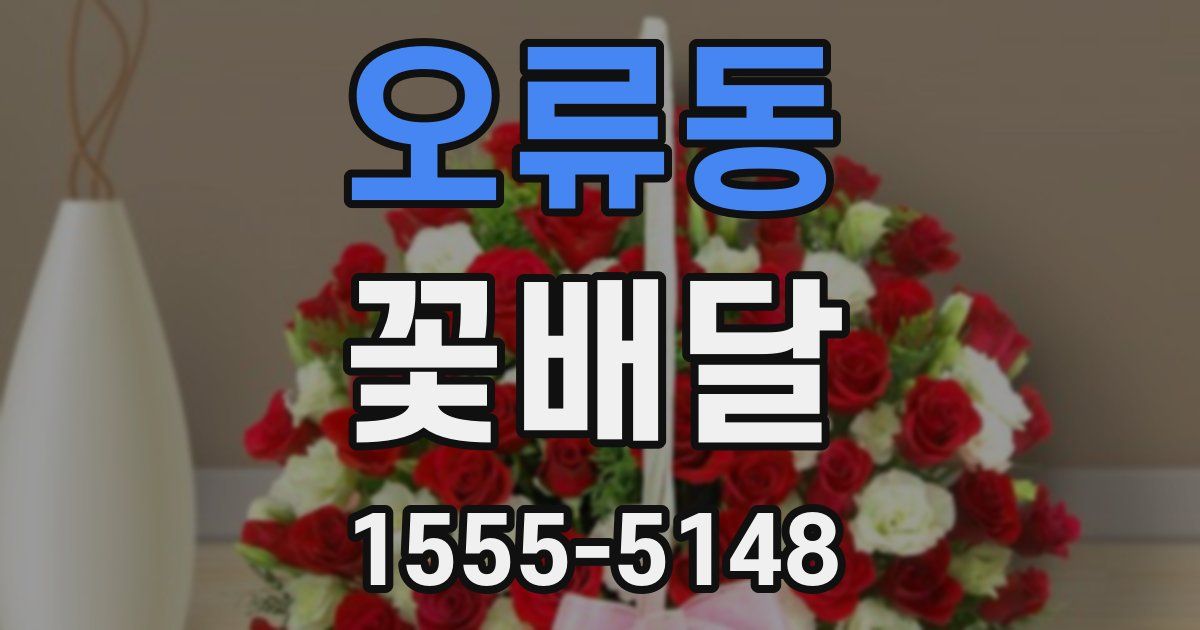 오류동 꽃배달