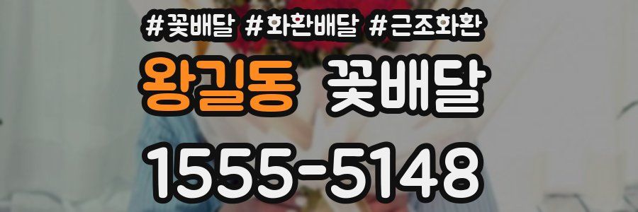 왕길동 꽃배달