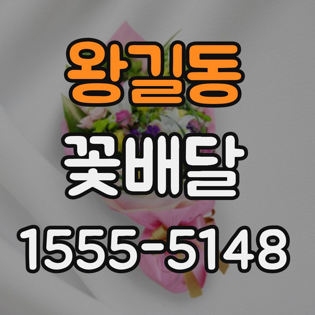 왕길동 꽃배달