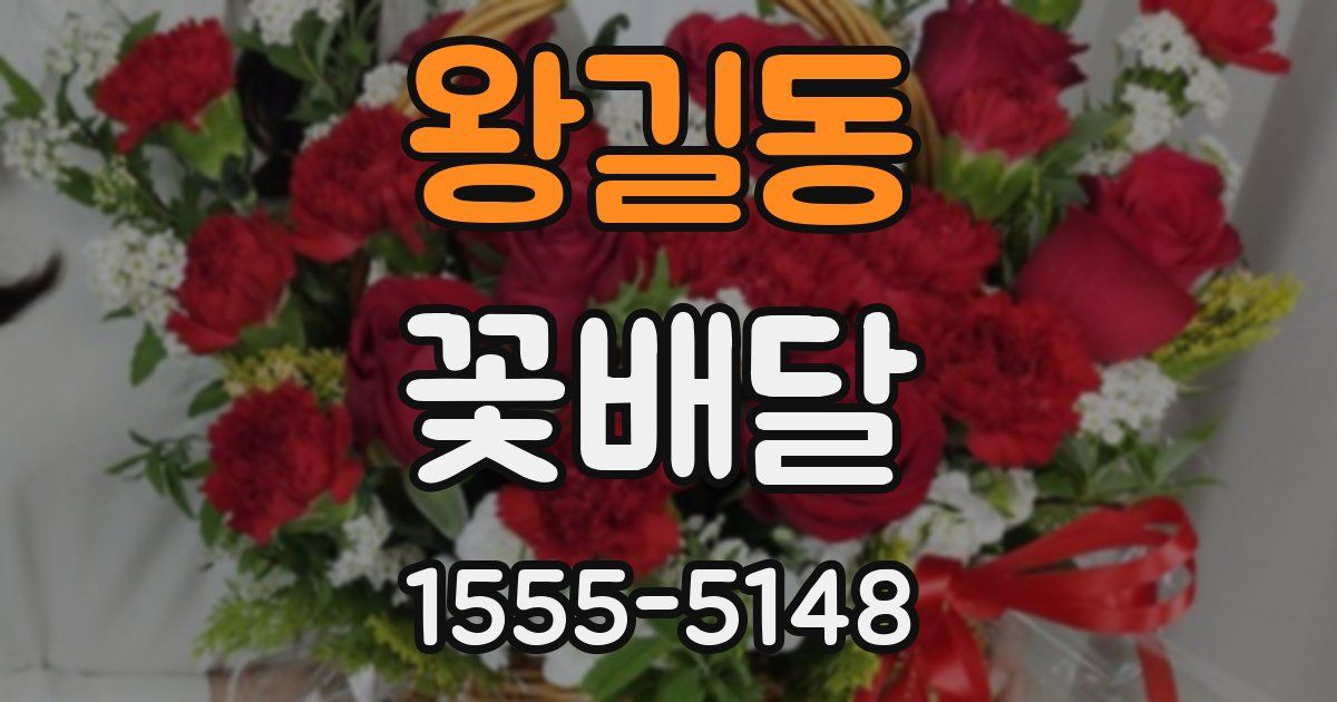 왕길동 꽃배달