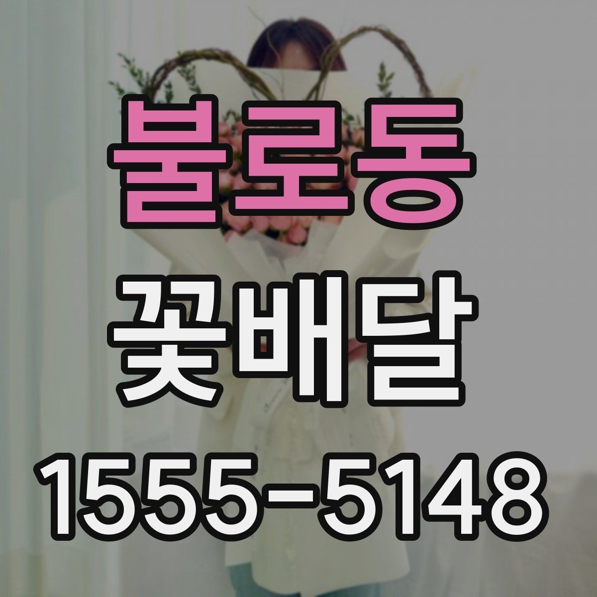 불로동 꽃배달 배송 시간을 맞추는 방법과 주의사항