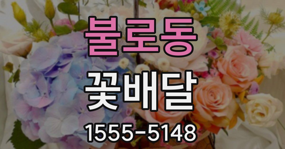 불로동 꽃배달