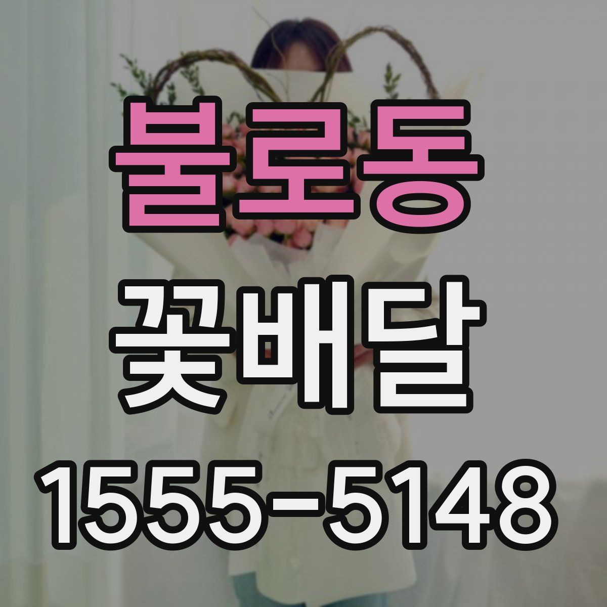 불로동 꽃배달