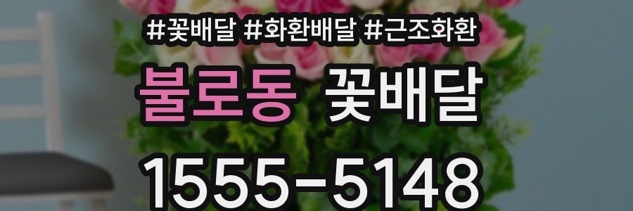 불로동 꽃배달