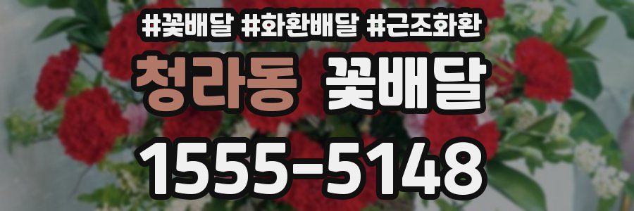 청라동 꽃배달
