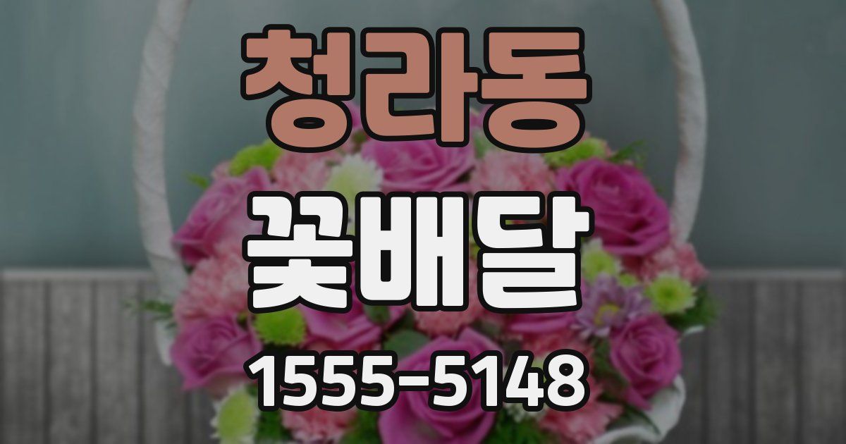청라동 꽃배달