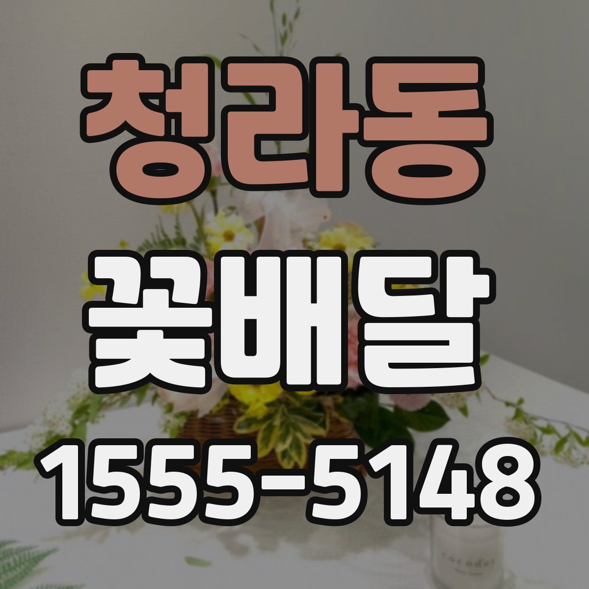 청라동 꽃배달