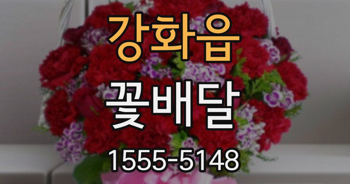 강화읍 꽃배달