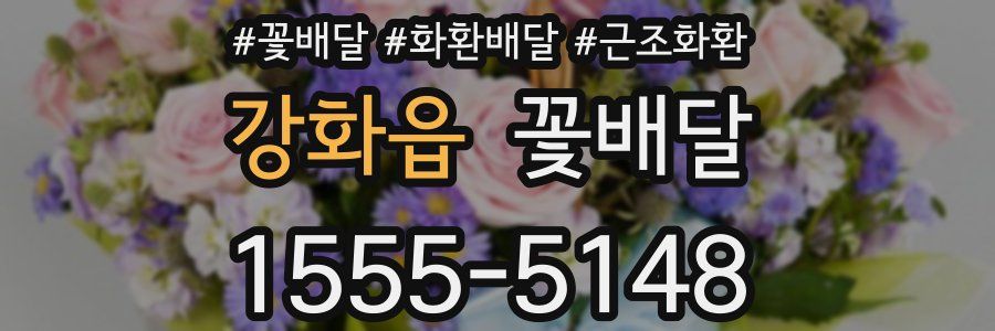 강화읍 꽃배달