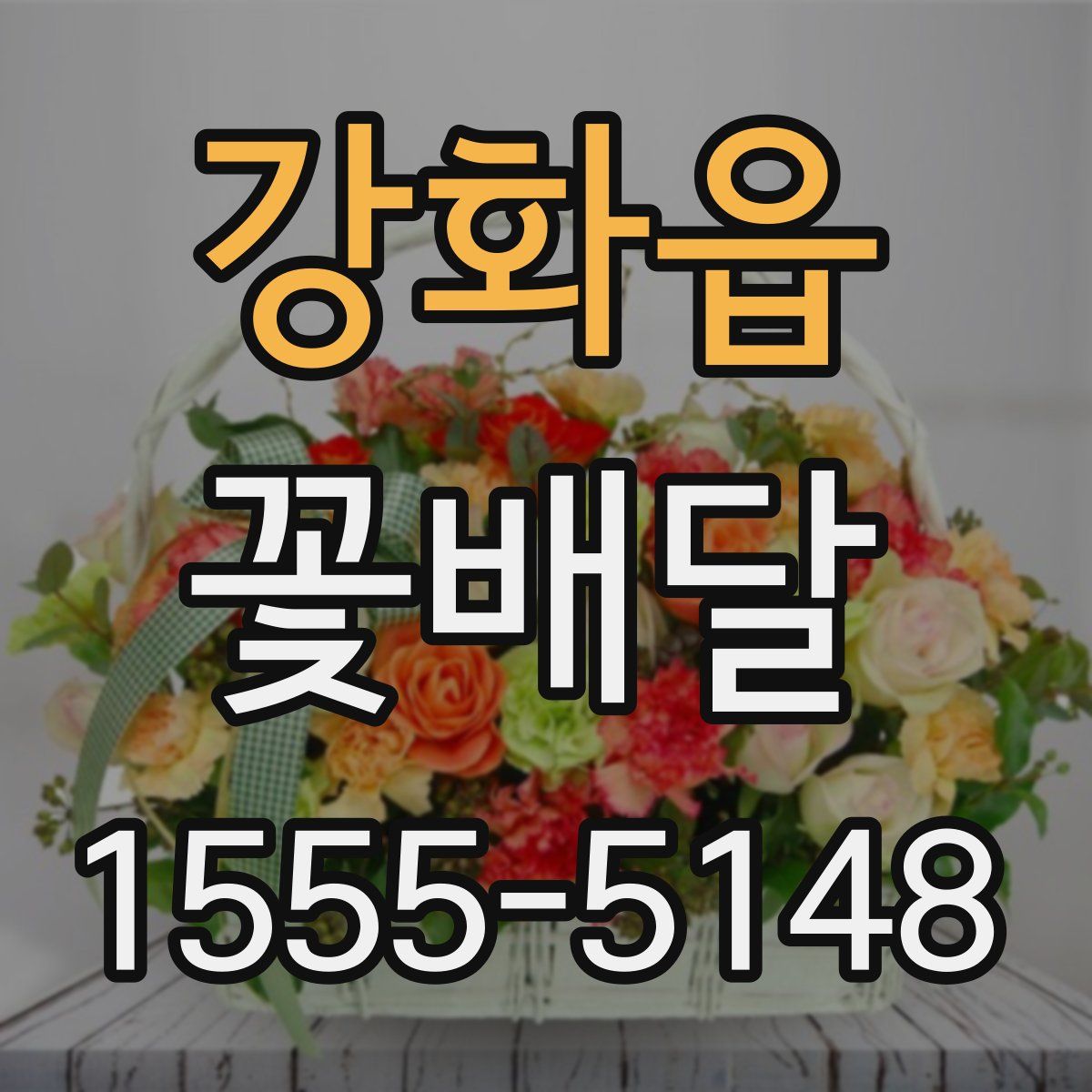 강화읍 꽃배달