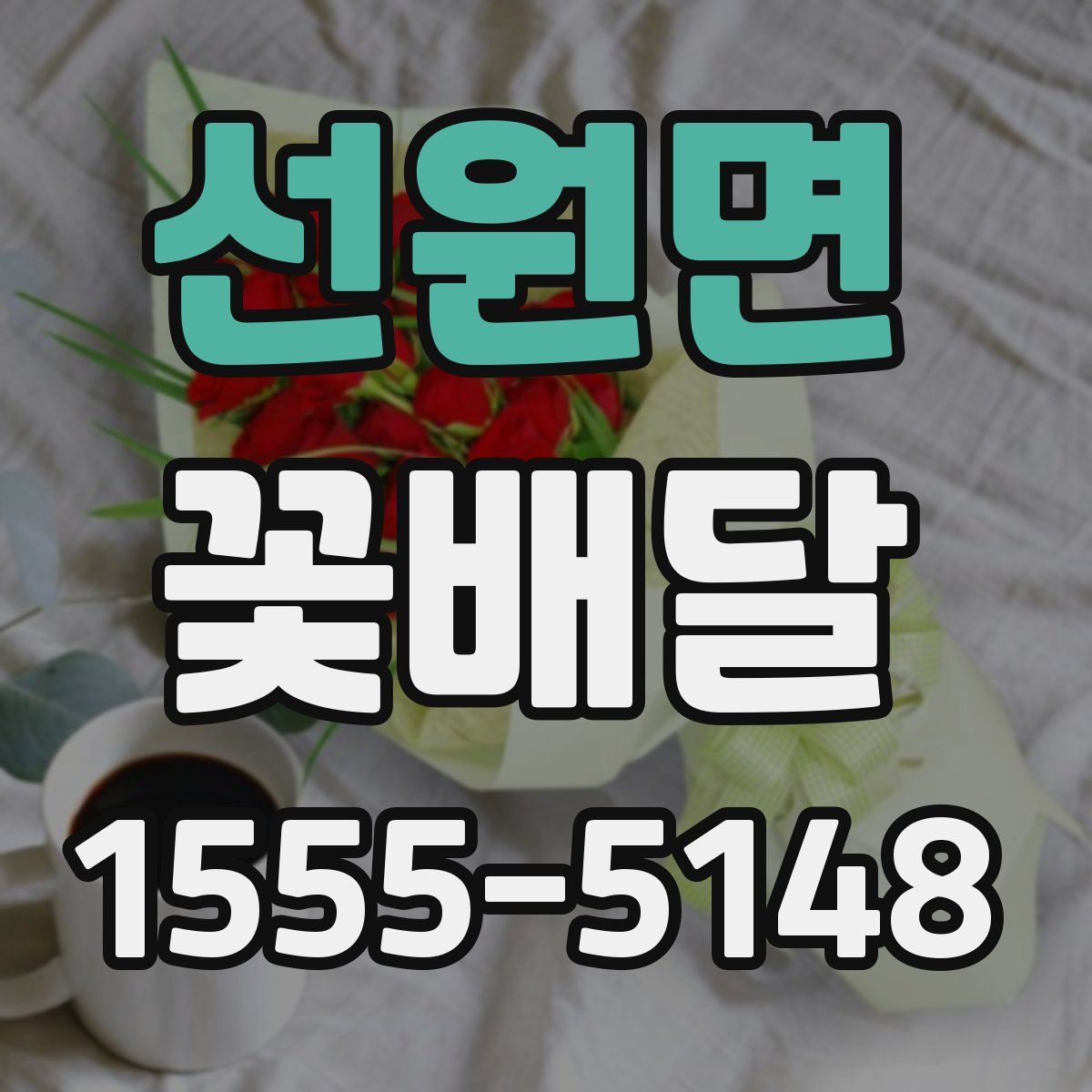선원면 꽃배달