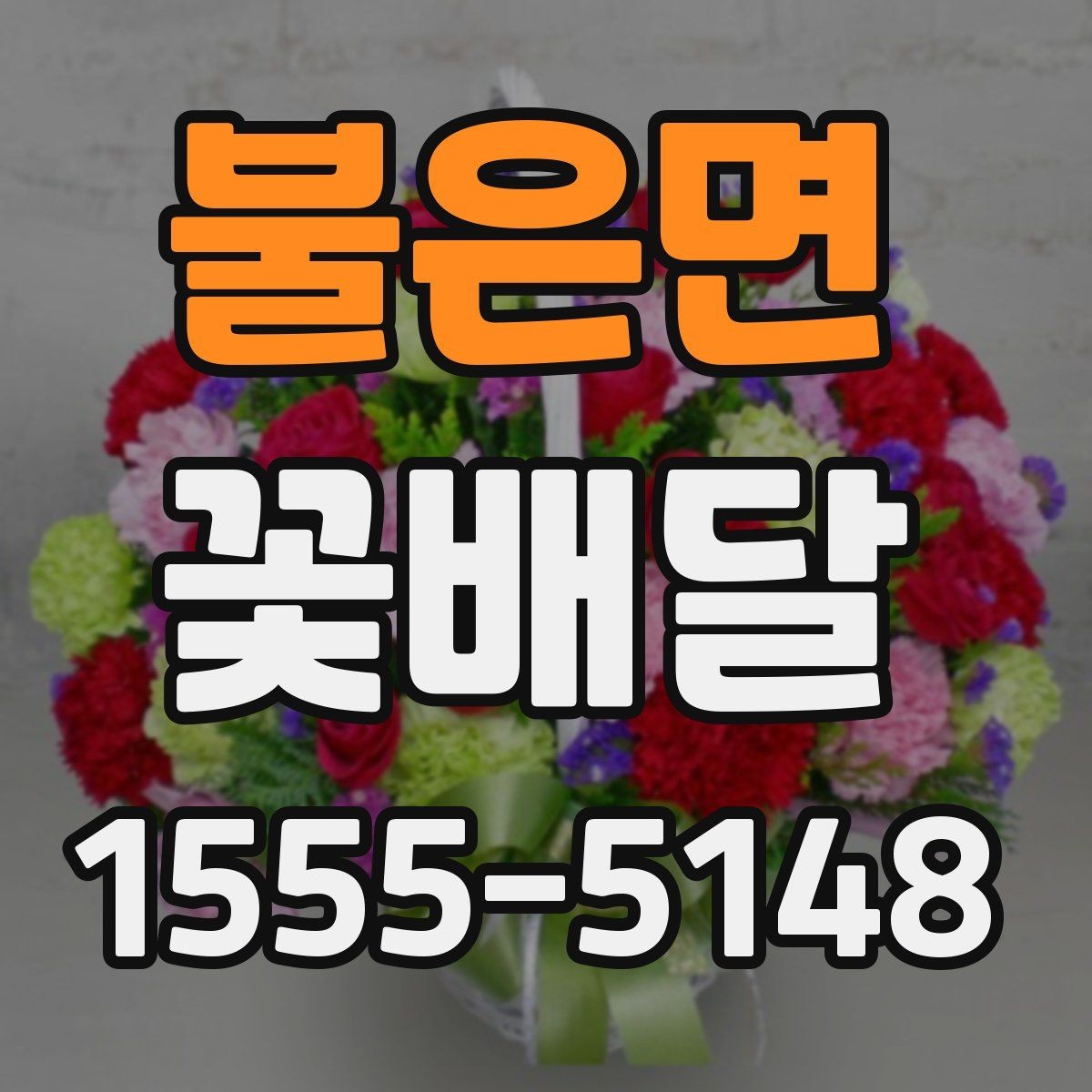 불은면 꽃배달 취향이 다른 상대에게도 무난한 구성