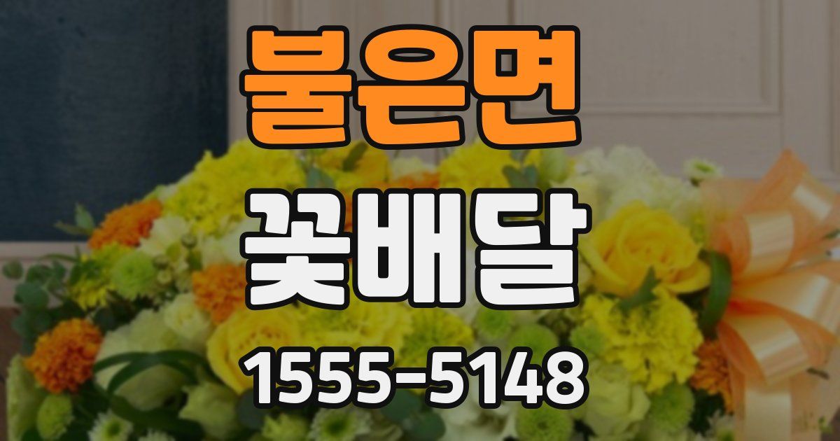 불은면 꽃배달