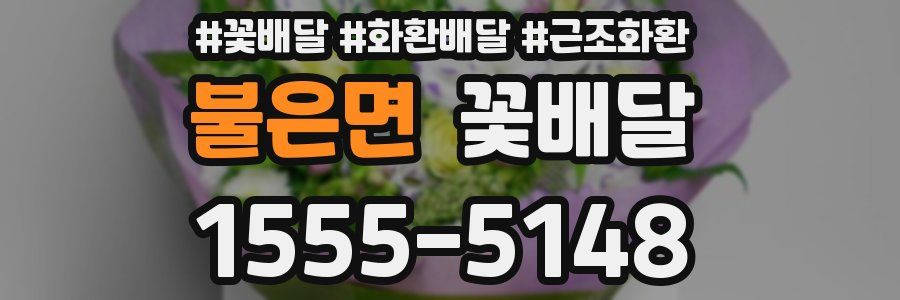 불은면 꽃배달